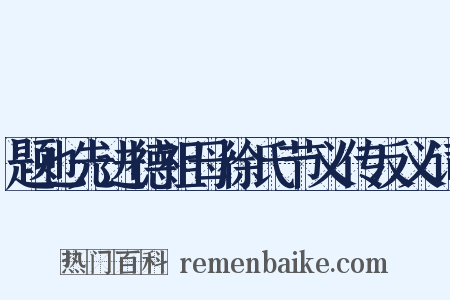 题也先进德祖母徐氏节义传反义词是什么意思的图片